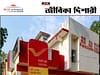 লিখিত পরীক্ষা ছাড়াই পোস্ট অফিসে ডাক সেবক নিয়োগ