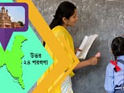 উত্তর ২৪ পরগনার স্কুলে চাকরি north24parganas-picture