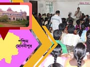 পশ্চিম মেদিনীপুরে স্কুলে চাকরি west-midnapore-picture