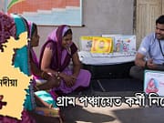 নদিয়ায় এইট পাশ যোগ্যতায় ১১৮ gram-recruitment-picture