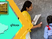 মুর্শিদাবাদে স্কুলে চাকরি