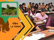 দক্ষিণ ২৪ পরগনায় স্কুলে চাকরি