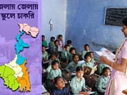 উত্তর ও দক্ষিণ ২৪ পরগনা, উত্তর দিনাজপুর, মালদা ও আলিপুরদুয়ারের ৬ স্কুলে চাকরি Teacher Recruitment