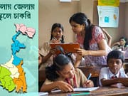 পূর্ব বর্ধমান, দক্ষিণ ২৪ পরগনা, হাওড়া ও হুগলির ৬ স্কুলে চাকরি