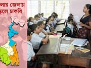 দক্ষিণ ২৪ পরগনা, হাওড়া, মালদা, কোচবিহার, দক্ষিণ দিনাজপুর ও পশ্চিম মেদিনীপুরের ৬ স্কুলে চাকরি Teacher Recruitment