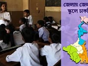পূর্ব বর্ধমান, হুগলি ও দক্ষিণ ২৪ পরগনার পাঁচ স্কুলে চাকরি Teacher Recruitment