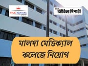 মালদা মেডিক্যাল কলেজে নিয়োগ Malda Medical College Recruitment 2025