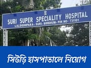 সিউড়ি হাসপাতালে নিয়োগ WB Health Recruitment 2025