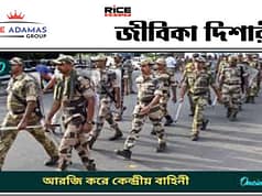 দশম পাশে কেন্দ্রীয় আধা সেনাবাহিনীতে কনস্টেবল নিয়োগ