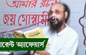 কারেন্ট অ্যাফেয়ার্স ১৫ ডিসেম্বর ২০১৭ current-affairs-15122017-picture