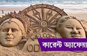 কারেন্ট অ্যাফেয়ার্স ২০ ডিসেম্বর ২০১৭ current-affairs-20122017-picture