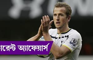 কারেন্ট অ্যাফেয়ার্স ২৬ ডিসেম্বর ২০১৭ current-affairs-26122017-picture