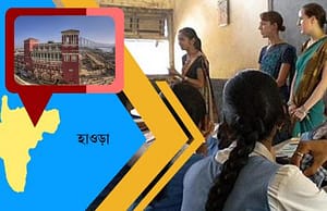 হাওড়ার স্কুলে চাকরি howrah-recruitment-picture
