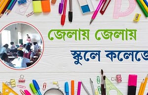 পশ্চিম মেদিনীপুরের ১ স্কুলে ও বীরভূমের ১ কলেজে চাকরি jelai-picture