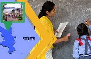ঝাড়গ্রামের স্কুলে চাকরি jhargram-picture
