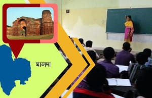 মালদার স্কুলে চাকরি malda-news-picture