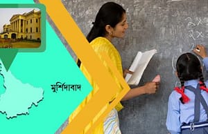 মুর্শিদাবাদে স্কুলে চাকরি murshidabad-picture