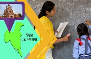উত্তর ২৪ পরগনায় স্কুলে চাকরি north24parganas-picture