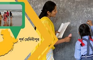 পূর্ব মেদিনীপুরে স্কুলে চাকরি midnapore-picture
