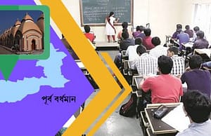বর্ধমানে স্কুলে চাকরি purbo-burdwan-picture