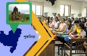 পুরুলিয়ায় স্কুলে চাকরি purulia-recruitment-picture
