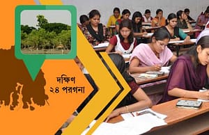 দক্ষিণ ২৪ পরগনায় স্কুলে চাকরি south24parganas-picture