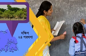 দক্ষিণ ২৪ পরগনায় স্কুলে চাকরি recruitment-south24parganas-picture