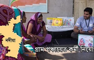 নদিয়ায় এইট পাশ যোগ্যতায় ১১৮ gram-recruitment-picture