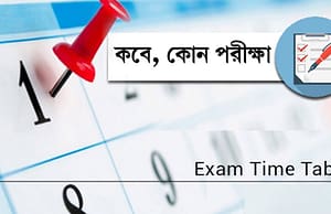 কেন্দ্রীয় ও রাজ্য সরকারের পরীক্ষার তারিখ