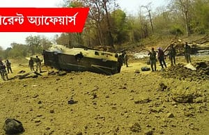 কারেন্ট অ্যাফেয়ার্স ১৩ মার্চ ২০১৮