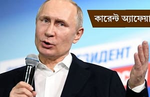 কারেন্ট অ্যাফেয়ার্স ১৯ মার্চ ২০১৮