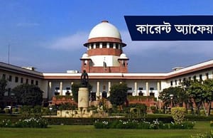 কারেন্ট অ্যাফেয়ার্স ৯ মার্চ ২০১৮