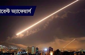 কারেন্ট অ্যাফেয়ার্স ১৪ এপ্রিল ২০১৮ current-affairs-14042018-picture