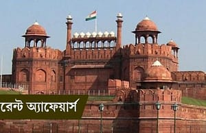 কারেন্ট অ্যাফেয়ার্স ২৮ এপ্রিল ২০১৮ current-affairs-28042018-picture