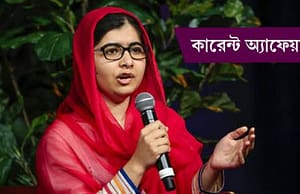 কারেন্ট অ্যাফেয়ার্স ৩১ মার্চ ২০১৮ current-affairs-31032018-picture