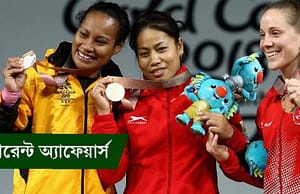 কারেন্ট অ্যাফেয়ার্স ৬ এপ্রিল ২০১৮ current-affairs-06042018-picture