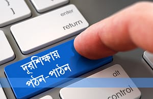 দূরশিক্ষা নিয়ে আপাতত চিন্তা কমল বিশ্ববিদ্যালয়গুলির