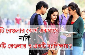 দুটি ডিগ্রি কোর্স কি একসাথে করা যায়?
