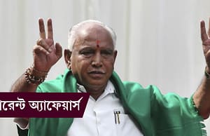 কারেন্ট অ্যাফেয়ার্স ১৬ মে ২০১৮ current-affairs-15052018-picture