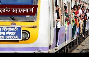 কারেন্ট অ্যাফেয়ার্স ৫ মে ২০১৮ current-affairs-05052018-picture