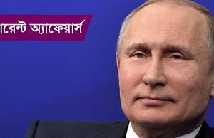 কারেন্ট অ্যাফেয়ার্স ৭ মে ২০১৮ current-affairs-07052018-picture