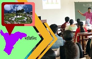 দার্জিলিংয়ে স্কুলে চাকরি Darjeeling school picture