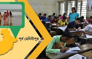পূর্ব মেদিনীপুরে কলেজে চাকরি