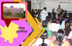 পশ্চিম মেদিনীপুরের স্কুলে চাকরি