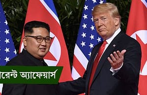 কারেন্ট অ্যাফেয়ার্স ১২ জুন ২০১৮ current-affairs-12062018-picture