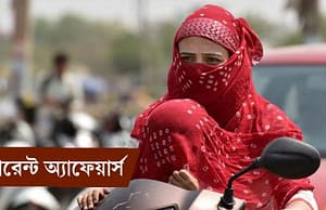 কারেন্ট অ্যাফেয়ার্স ১৮ জুন ২০১৮