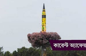 কারেন্ট অ্যাফেয়ার্স ৩ জুন ২০১৮ current-affairs-03062018-picture