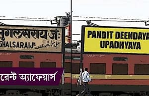 কারেন্ট অ্যাফেয়ার্স ৫ জুন ২০১৮ current-affairs-05062018-picture