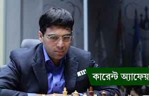 কারেন্ট অ্যাফেয়ার্স ৮ জুন ২০১৮