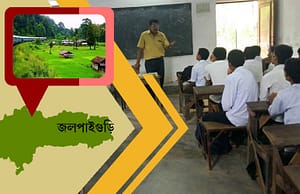 জলপাইগুড়ির স্কুলে চাকরি